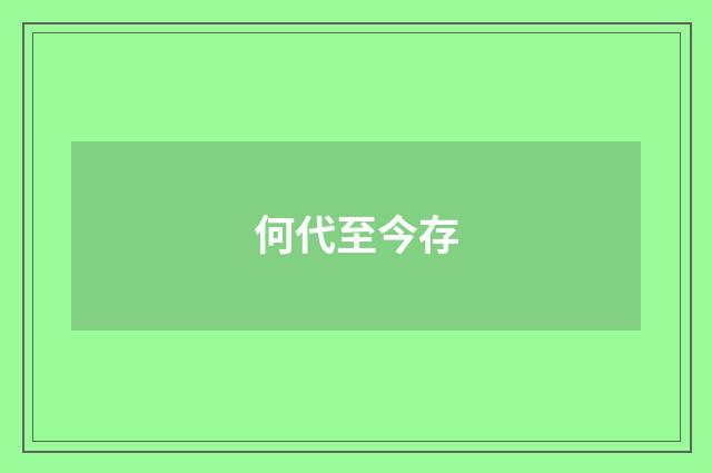 何代至今存