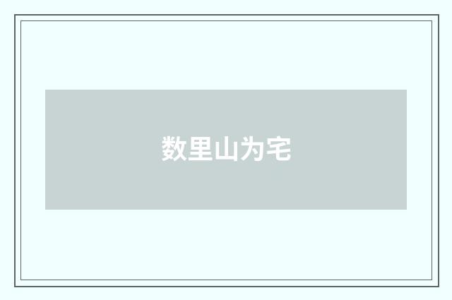 数里山为宅