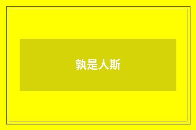 孰是人斯