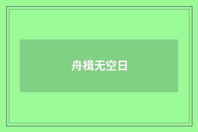 舟楫无空日
