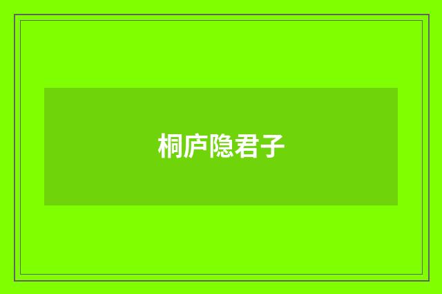 桐庐隐君子