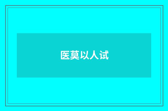 医莫以人试