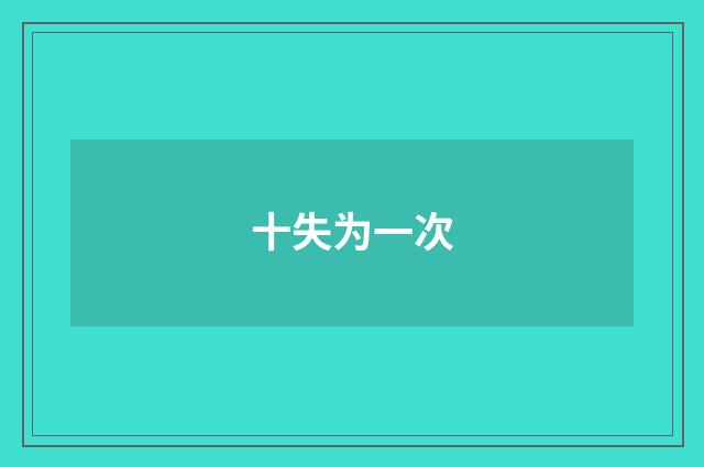 十失为一次