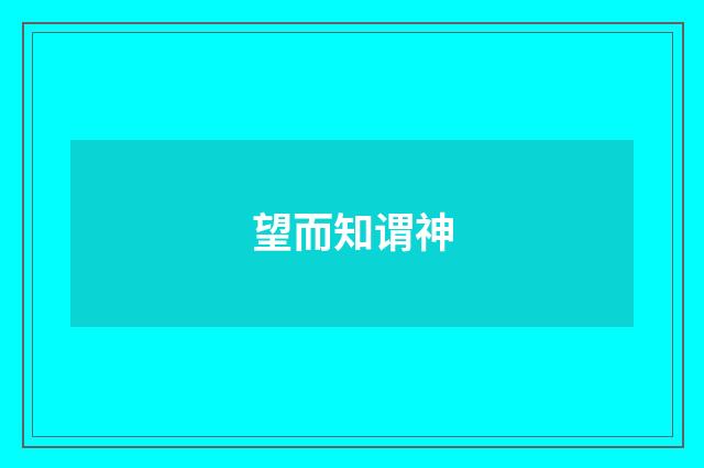 望而知谓神