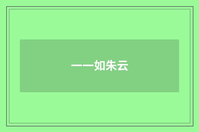 一一如朱云