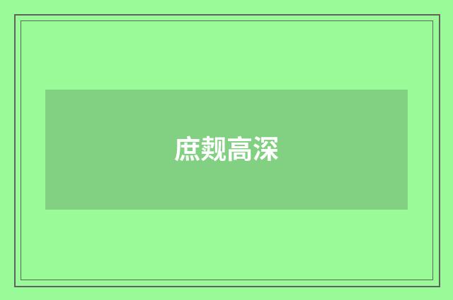 庶觌高深
