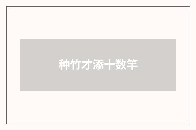 种竹才添十数竿