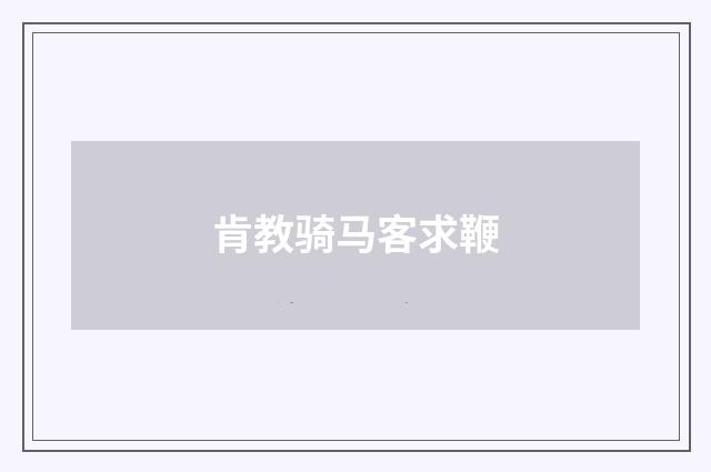 肯教骑马客求鞭