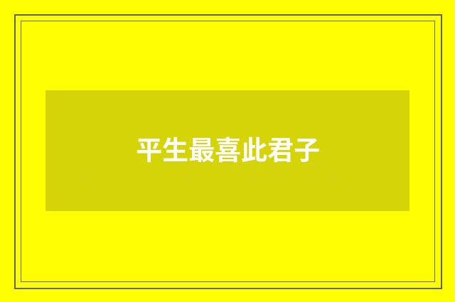平生最喜此君子