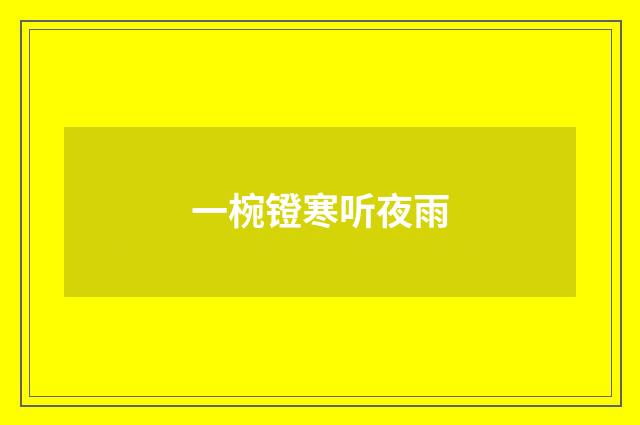 一椀镫寒听夜雨