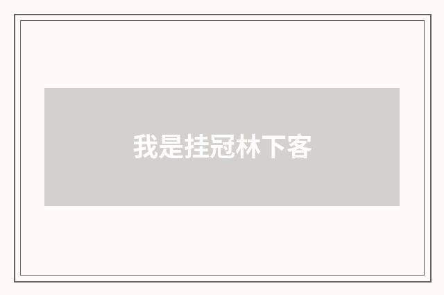 我是挂冠林下客