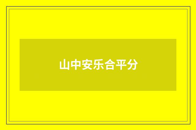 山中安乐合平分