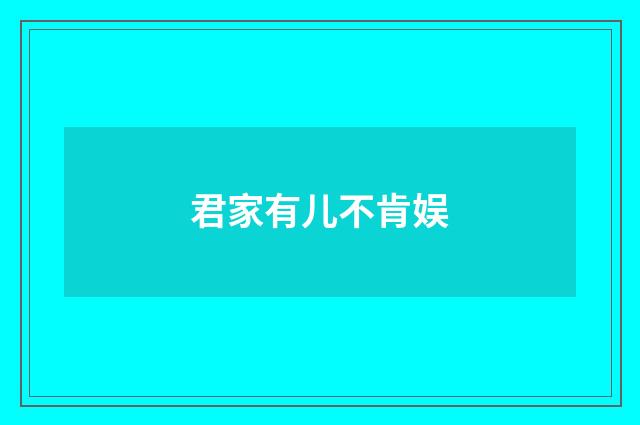 君家有儿不肯娱