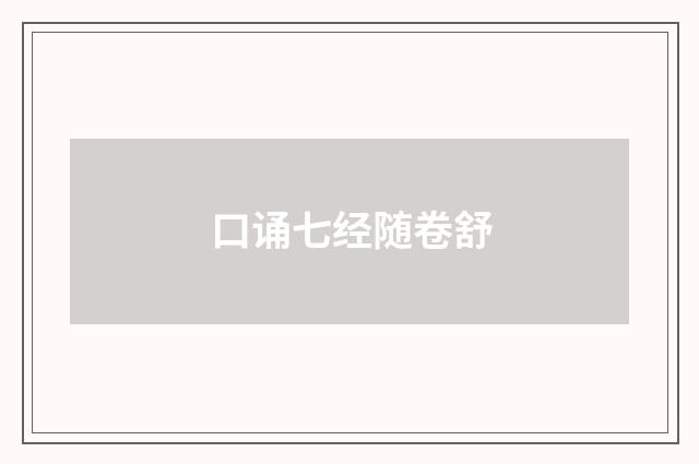 口诵七经随卷舒