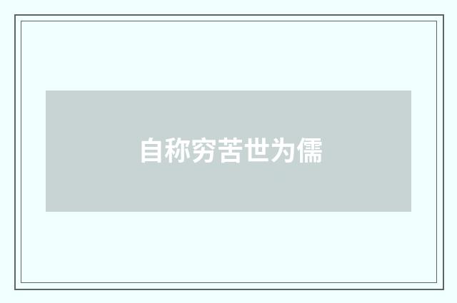 自称穷苦世为儒