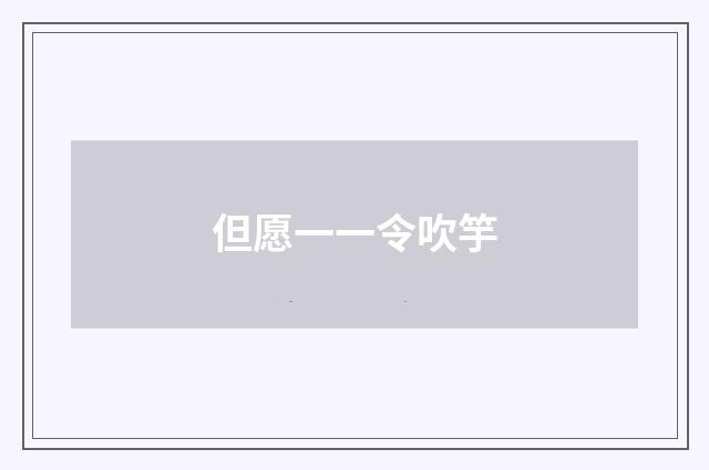 但愿一一令吹竽