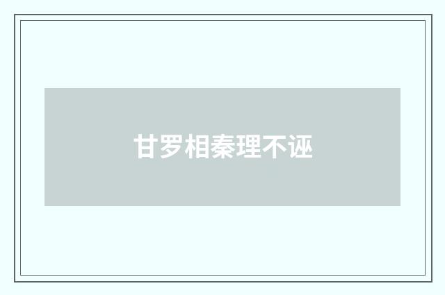 甘罗相秦理不诬