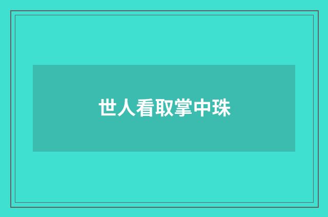 世人看取掌中珠