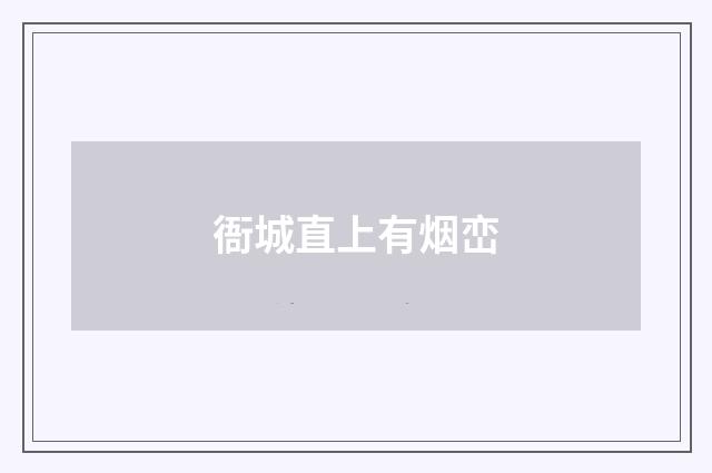 衙城直上有烟峦