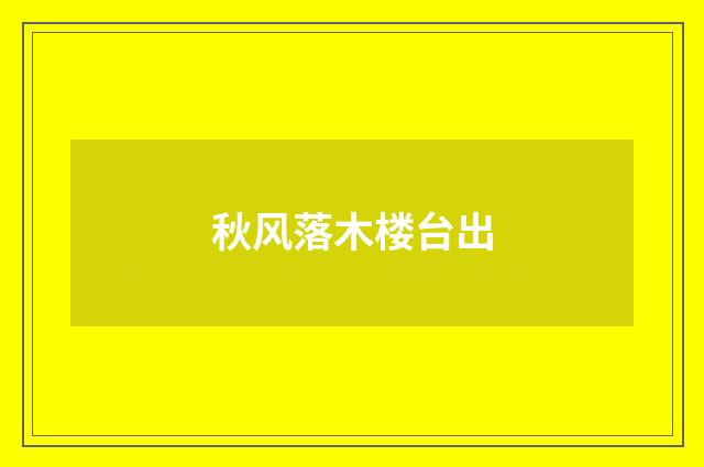 秋风落木楼台出
