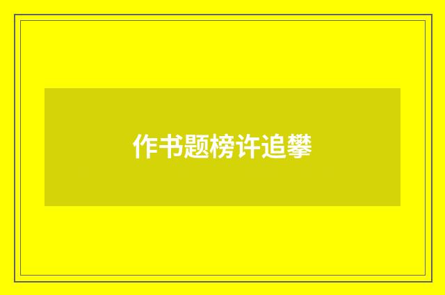 作书题榜许追攀