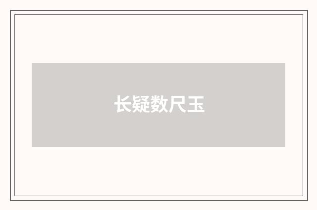 长疑数尺玉