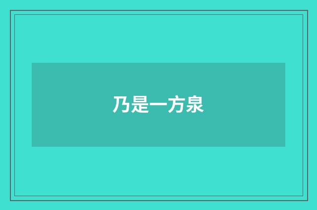 乃是一方泉