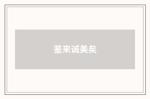 鉴来诚美矣