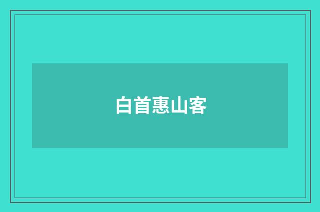 白首惠山客