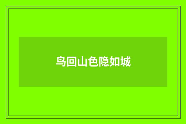 鸟回山色隐如城
