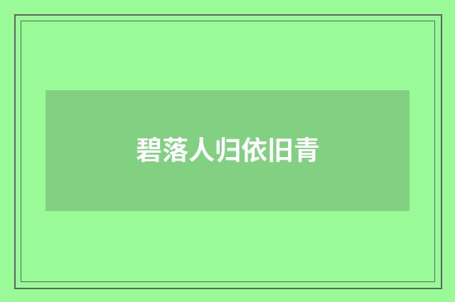 碧落人归依旧青