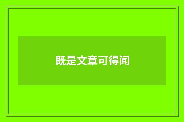 既是文章可得闻