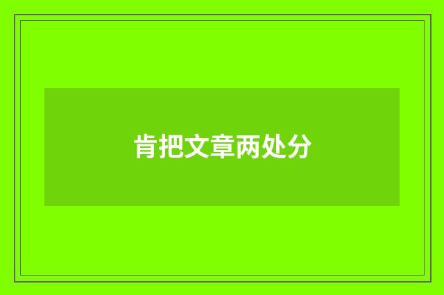 肯把文章两处分