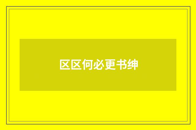 区区何必更书绅
