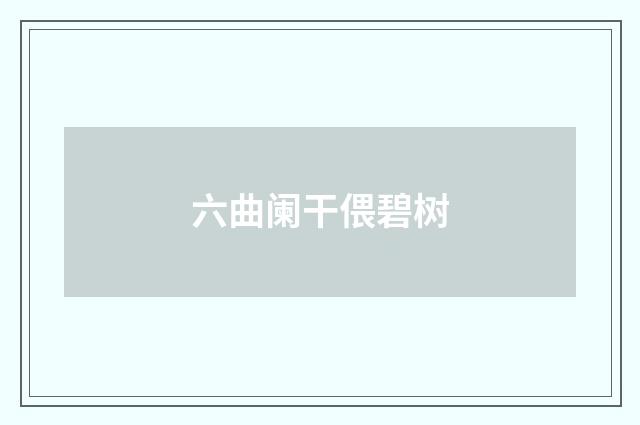 六曲阑干偎碧树