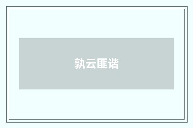 孰云匪谐