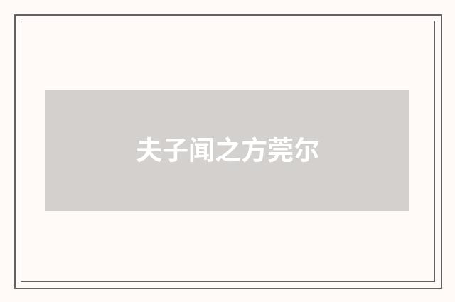 夫子闻之方莞尔