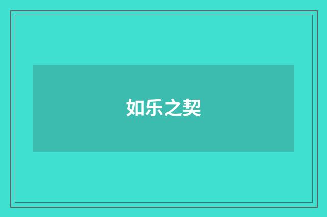 如乐之契