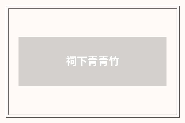 祠下青青竹