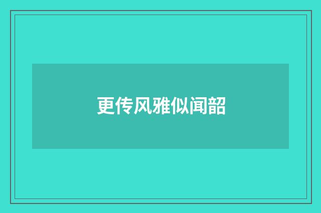 更传风雅似闻韶