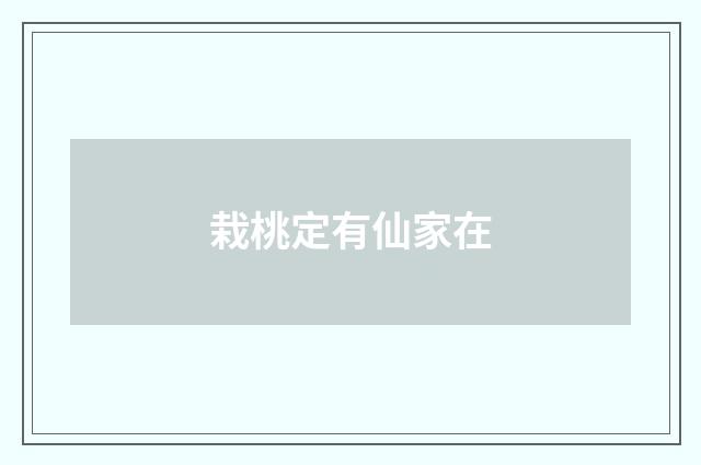 栽桃定有仙家在