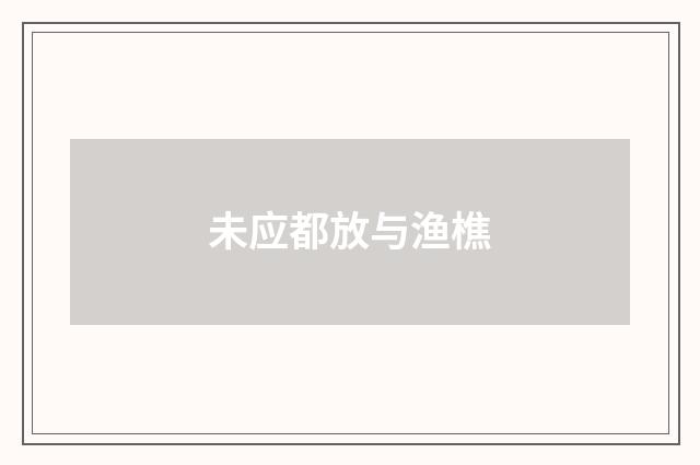 未应都放与渔樵