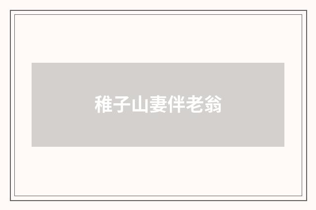 稚子山妻伴老翁