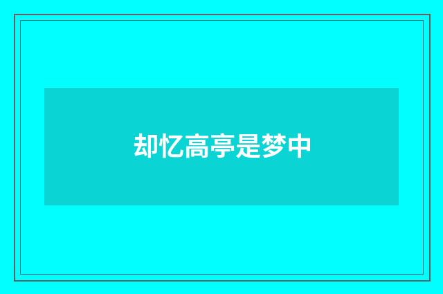 却忆高亭是梦中