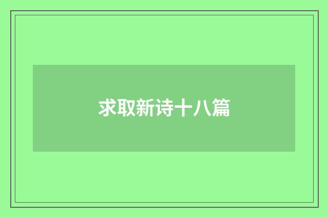 求取新诗十八篇