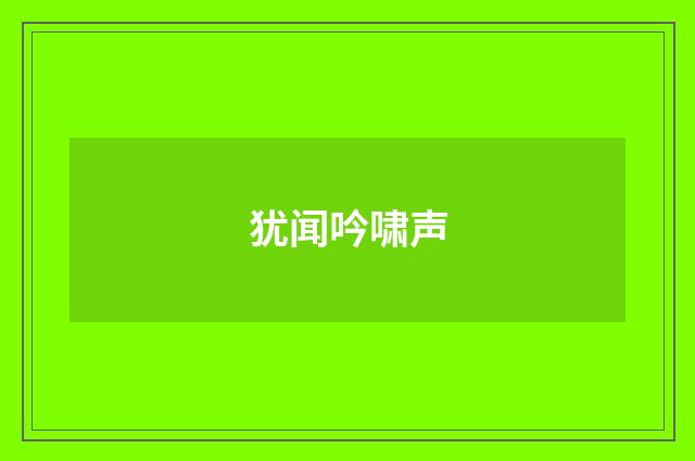 犹闻吟啸声