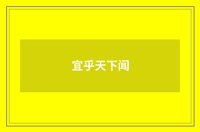 宜乎天下闻