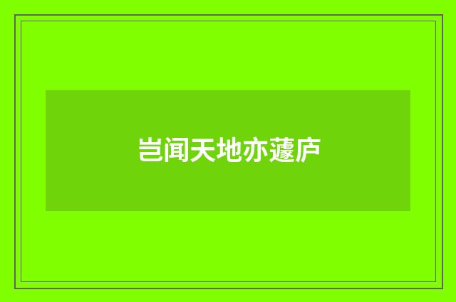 岂闻天地亦蘧庐