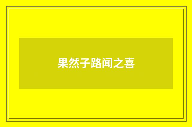 果然子路闻之喜