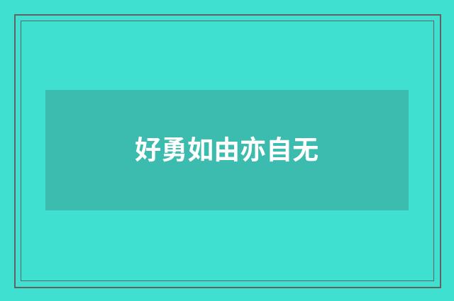 好勇如由亦自无